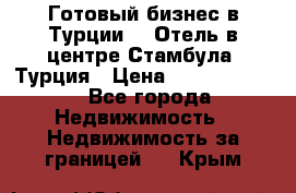 Готовый бизнес в Турции.   Отель в центре Стамбула, Турция › Цена ­ 165 000 000 - Все города Недвижимость » Недвижимость за границей   . Крым